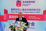 День Москвы в Штаб-квартире ШОС День Москвы в Штаб-квартире ШОС