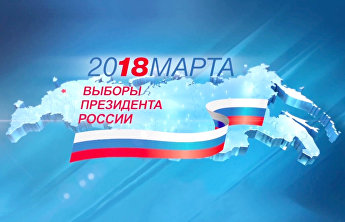 Миссия наблюдателей от ШОС за ходом подготовки и проведением выборов Президента Российской Федерации начала работу на территории России Миссия наблюдателей от ШОС за ходом подготовки и проведением выборов Президента Российской Федерации начала работу на территории России