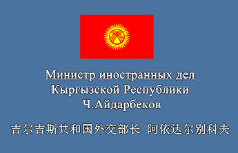 Министр иностранных дел Кыргызской Республики направил послание в адрес Ассамблеи представителей молодёжи стран ШОС Министр иностранных дел Кыргызской Республики направил послание в адрес Ассамблеи представителей молодёжи стран ШОС