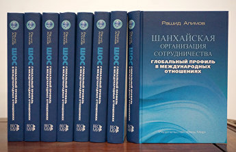 Презентация новой книги Генерального секретаря Рашида Алимова «Шанхайская организация сотрудничества: глобальный профиль в международных отношениях» Презентация новой книги Генерального секретаря Рашида Алимова «Шанхайская организация сотрудничества: глобальный профиль в международных отношениях»