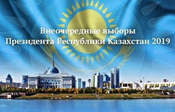 Миссия наблюдателей от ШОС за ходом подготовки и проведением выборов Президента Республики Казахстан начала работу на территории Казахстана Миссия наблюдателей от ШОС за ходом подготовки и проведением выборов Президента Республики Казахстан начала работу на территории Казахстана