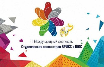 О международном фестивале «Студенческая весна стран ШОС и БРИКС» О международном фестивале «Студенческая весна стран ШОС и БРИКС»