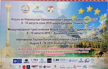 В Душанбе прошла презентация «8 чудес ШОС» в рамках Международного туристического форума и выставки «Таджикистан-2019» В Душанбе прошла презентация «8 чудес ШОС» в рамках Международного туристического форума и выставки «Таджикистан-2019»