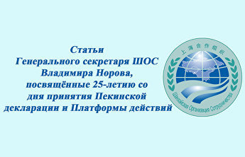Владимир Норов: «Равенство и полноправное участие женщин в решении политических и социально-экономических задач является необходимым условием экономического развития, демократичности и стабильности общества в государствах-членах ШОС». Владимир Норов: «Равенство и полноправное участие женщин в решении политических и социально-экономических задач является необходимым условием экономического развития, демократичности и стабильности общества в государствах-членах ШОС».