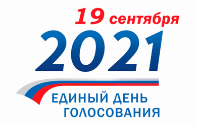 Выборы в РФ 2021