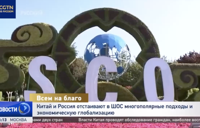 CGTN: Китай и Россия отстаивают в ШОС многополярные подходы и экономическую глобализацию