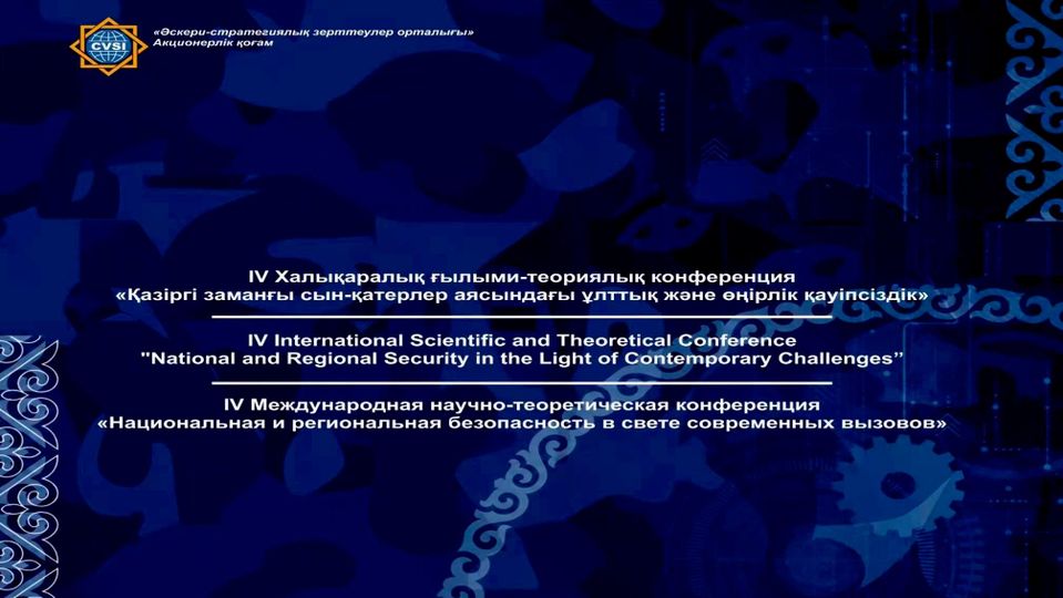 О международной конференции по вопросам национальной и региональной безопасности