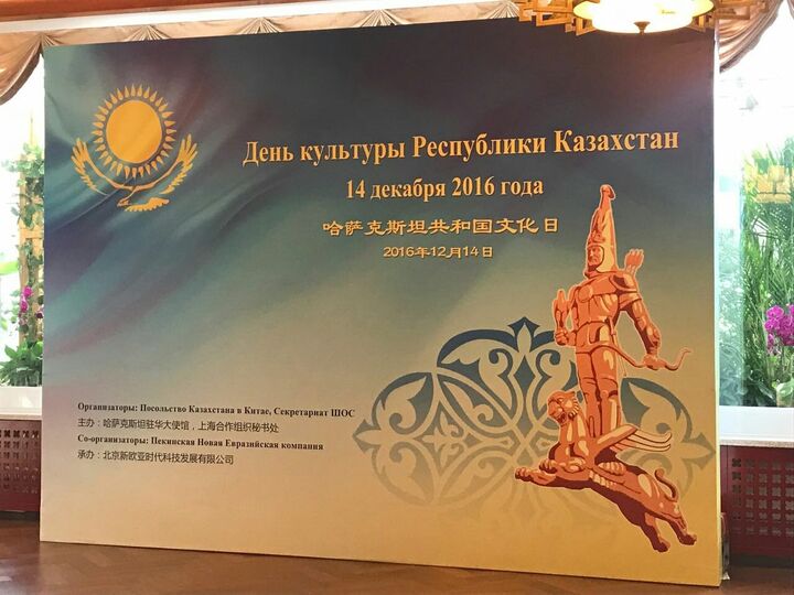 День культуры Казахстана в Штаб-квартире ШОС День культуры Казахстана в Штаб-квартире ШОС