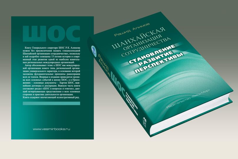Презентация книги Генерального секретаря ШОС Презентация книги Генерального секретаря ШОС