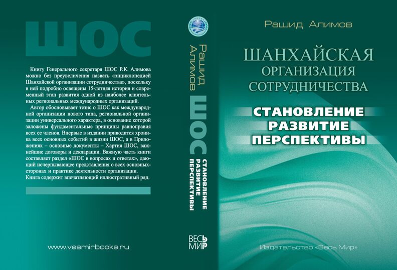 Презентация книги Генерального секретаря ШОС Презентация книги Генерального секретаря ШОС