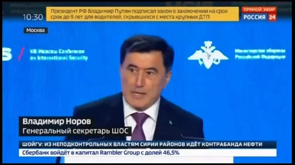 Выступление Генерального секретаря ШОС В.Норова на Московской конференции по безопасности
