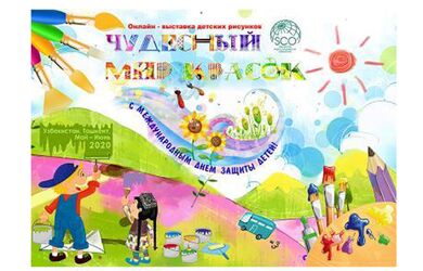 В Ташкенте открылась онлайн-выставка детских рисунков «Чудесный мир красок»