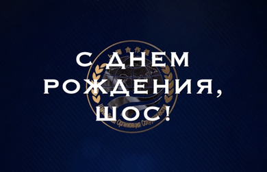 Видео "День ШОС"