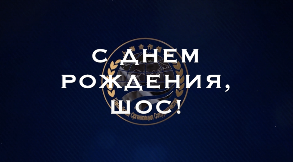 Видеообращение Генерального секретаря Владимира Норова по случаю 19-летия образования Шанхайской организации сотрудничества (YouTube)