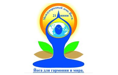 Генеральный секретарь ШОС призвал к сохранению и распространению йоги