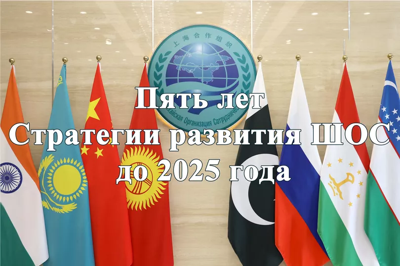 Об интервью Генерального секретаря ШОС по случаю пятилетия принятия Стратегии развития ШОС до 2025 года