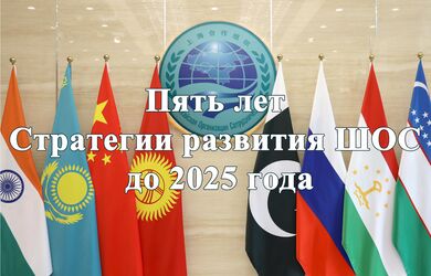 Об интервью Генерального секретаря ШОС по случаю пятилетия принятия Стратегии развития ШОС до 2025 года