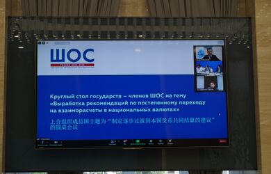 круглый стол на тему: «Выработка рекомендаций по постепенному переходу на взаиморасчеты в национальных валютах»