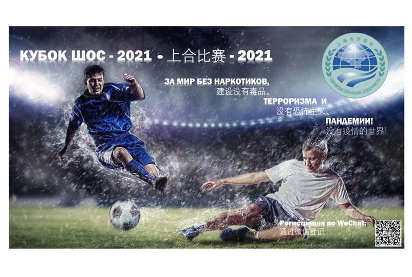 «Кубок ШОС - 2021» 