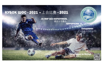 «Кубок ШОС - 2021» 