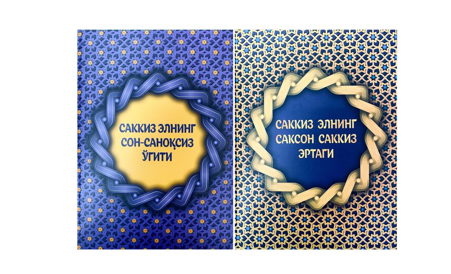 Изданы сборники пословиц, сказок и почтовых марок народов стран-членов ШОС